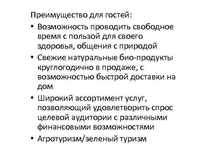 Преимущество для гостей:  • Возможность проводить свободное  время с пользой для своего