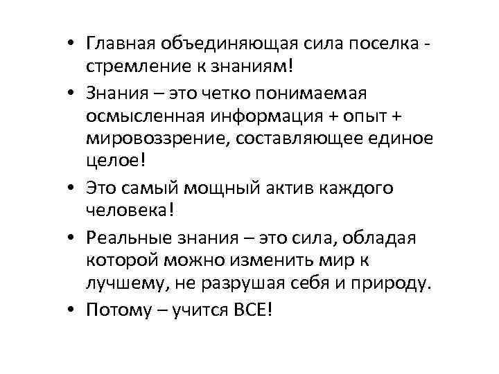  • Главная объединяющая сила поселка -  стремление к знаниям! • Знания –