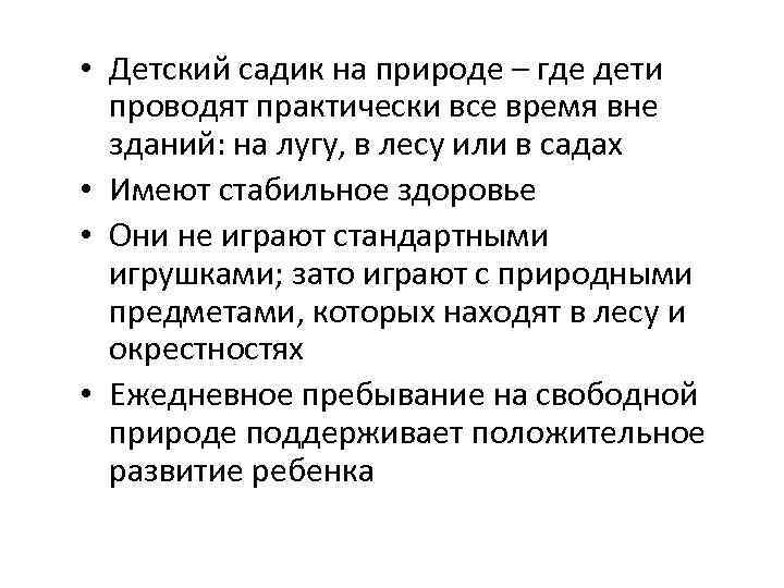  • Детский садик на природе – где дети  проводят практически все время
