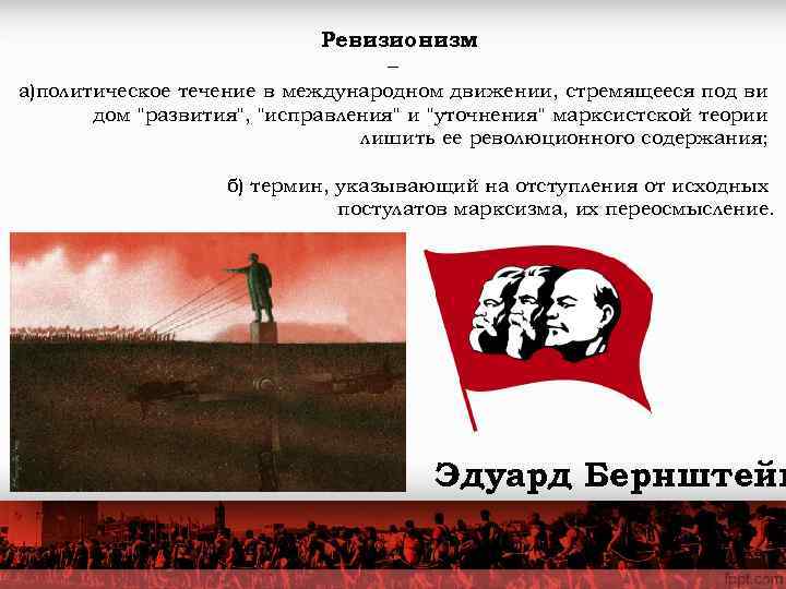       Ревизионизм       –