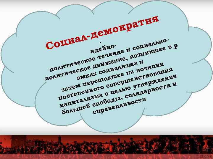     кра тия    -де мо  оц иал