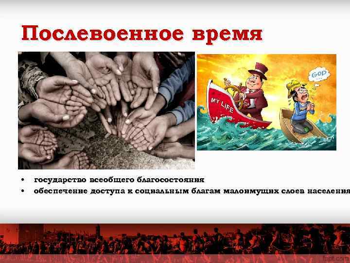 Послевоенное время •  государство всеобщего благосостояния •  обеспечение доступа к социальным благам