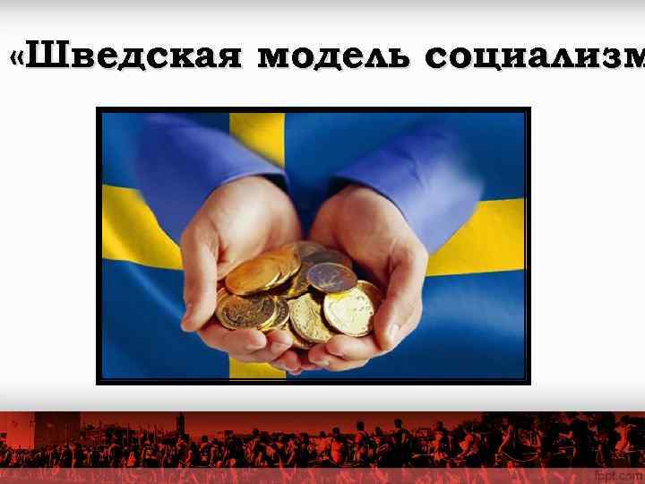  «Шведская модель социализм 