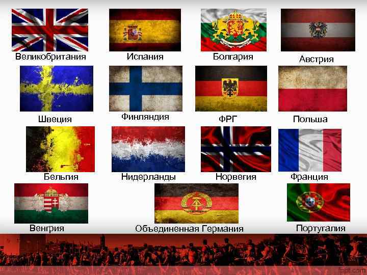 Великобритания  Испания   Болгария  Австрия   Швеция  Финляндия 