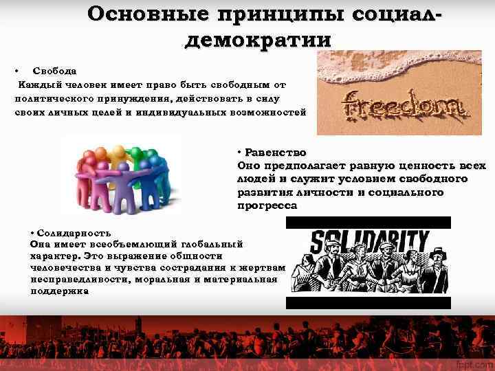   Основные принципы социал-   демократии • Свобода Каждый человек имеет право