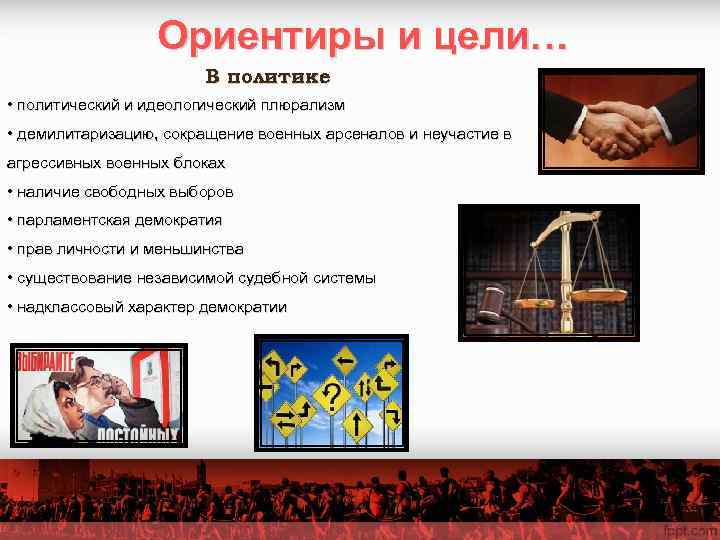    Ориентиры и цели…     В политике  