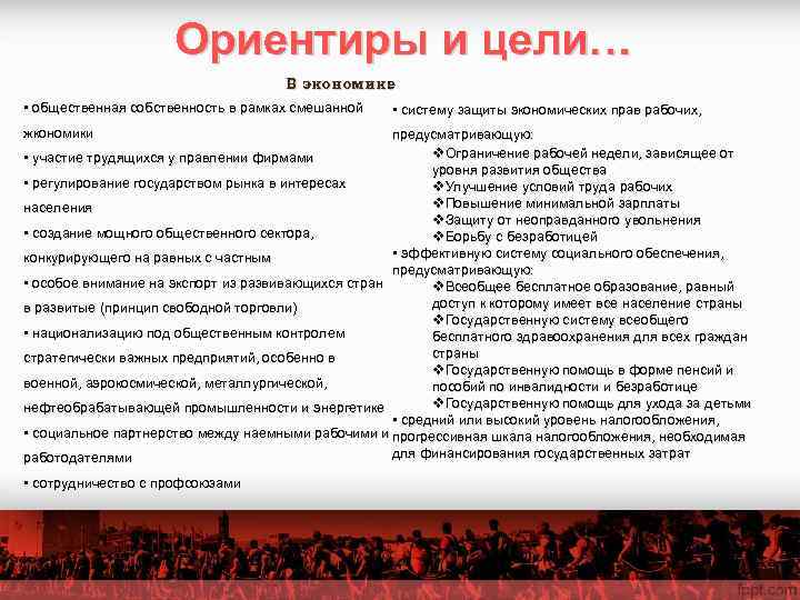      Ориентиры и цели…      