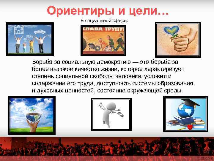   Ориентиры и цели…    В социальной сфере:  Борьба за