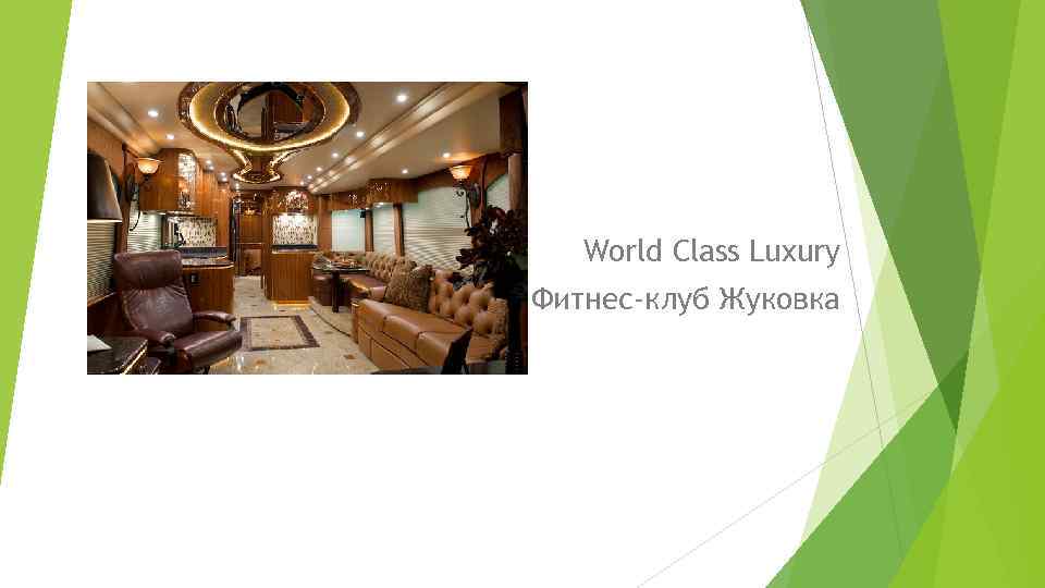   World Class Luxury Фитнес-клуб Жуковка 