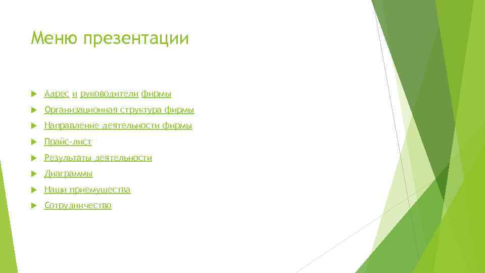 Меню презентации Адрес и руководители фирмы Организационная структура фирмы Направление деятельности фирмы Прайс-лист Результаты