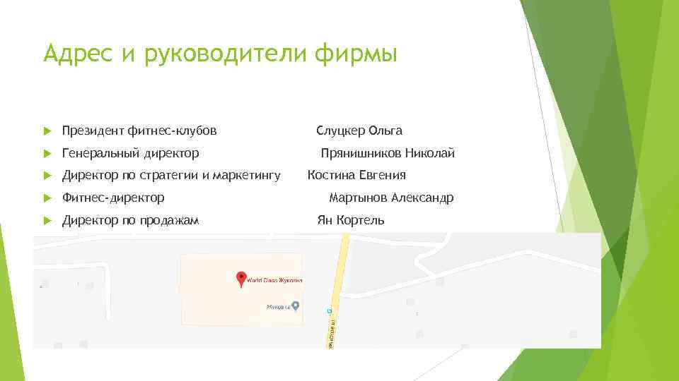 Адрес и руководители фирмы Президент фитнес-клубов    Слуцкер Ольга Генеральный директор 