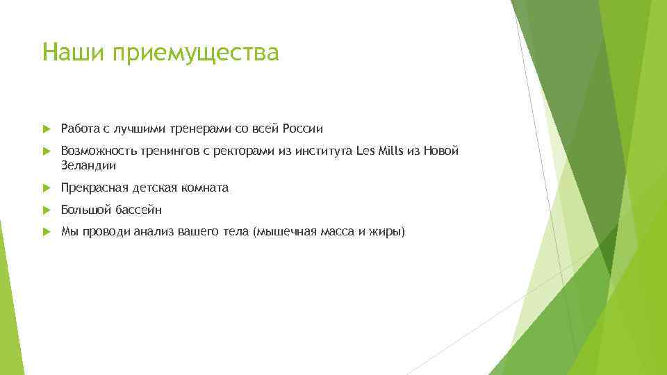 Наши приемущества Работа с лучшими тренерами со всей России Возможность тренингов с ректорами из