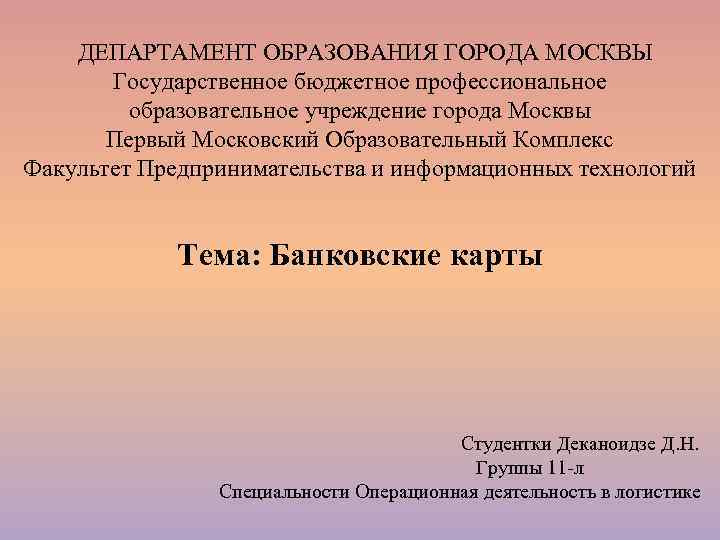 ДЕПАРТАМЕНТ ОБРАЗОВАНИЯ ГОРОДА МОСКВЫ  Государственное бюджетное профессиональное   образовательное учреждение города