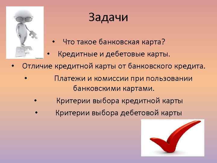     Задачи    • Что такое банковская карта? 
