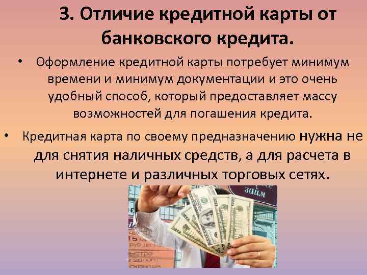   3. Отличие кредитной карты от   банковского кредита.  • Оформление