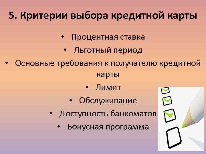 5. Критерии выбора кредитной карты   • Процентная ставка    •