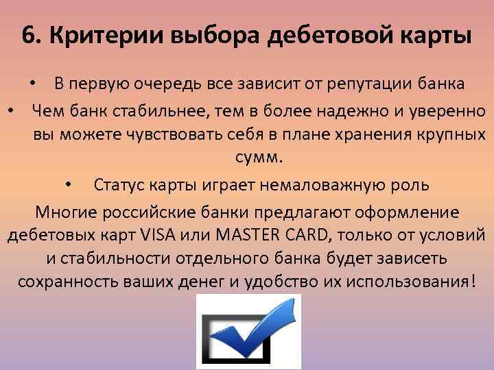  6. Критерии выбора дебетовой карты  • В первую очередь все зависит от