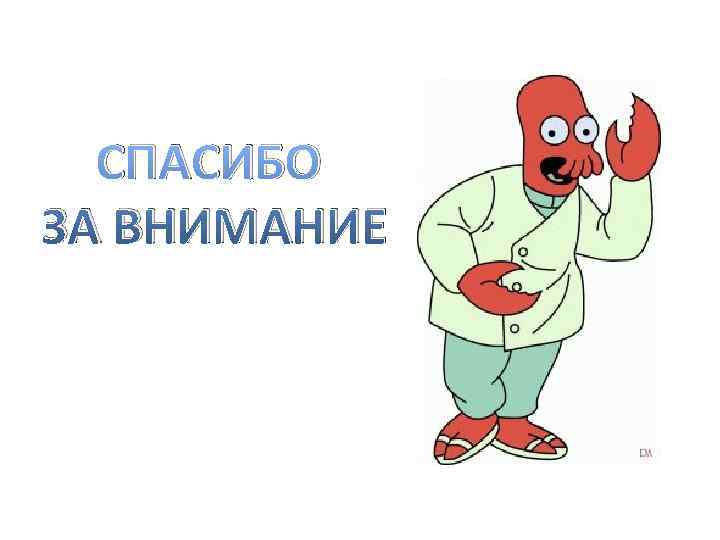  СПАСИБО ЗА ВНИМАНИЕ 