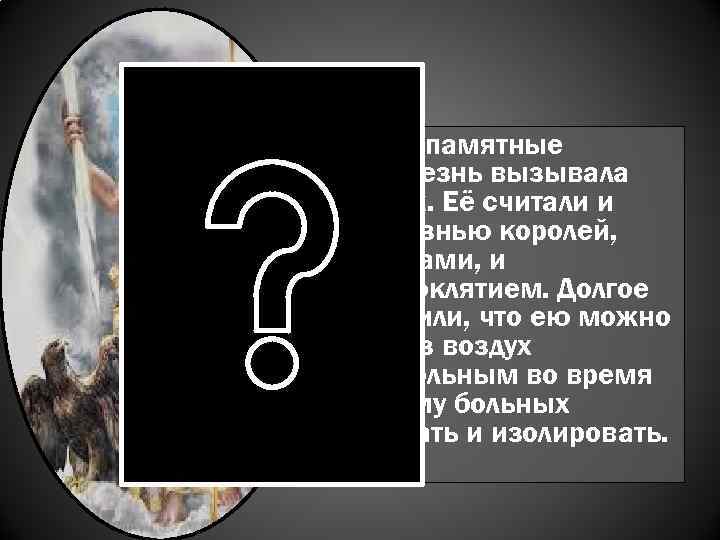 • В дремучие незапамятные времена эта болезнь вызывала почтение и страх. • В дремучие незапамятные времена эта болезнь вызывала почтение и страх.