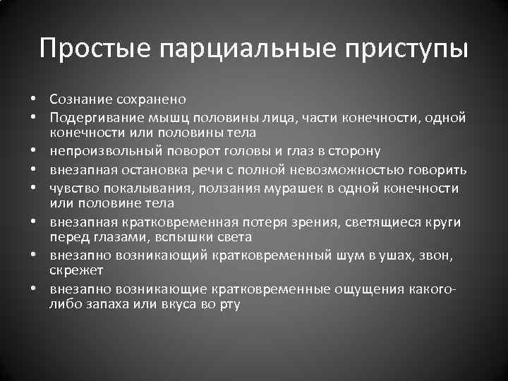 Сознание сохранить. Непроизвольное подергивание руки. Сознание сохранено. Шум в ушах непроизвольное мышечное подергивание в мышцах. Подергивание.