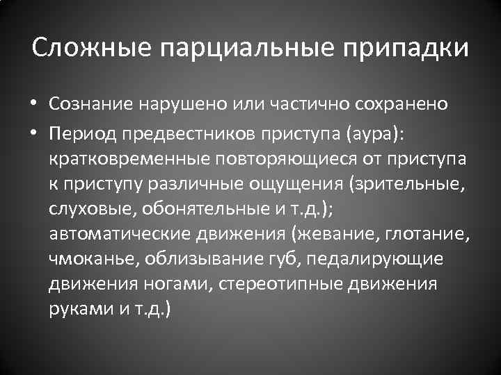 Сложные парциальные припадки • Сознание нарушено или частично сохранено • Период предвестников приступа (аура): Сложные парциальные припадки • Сознание нарушено или частично сохранено • Период предвестников приступа (аура):