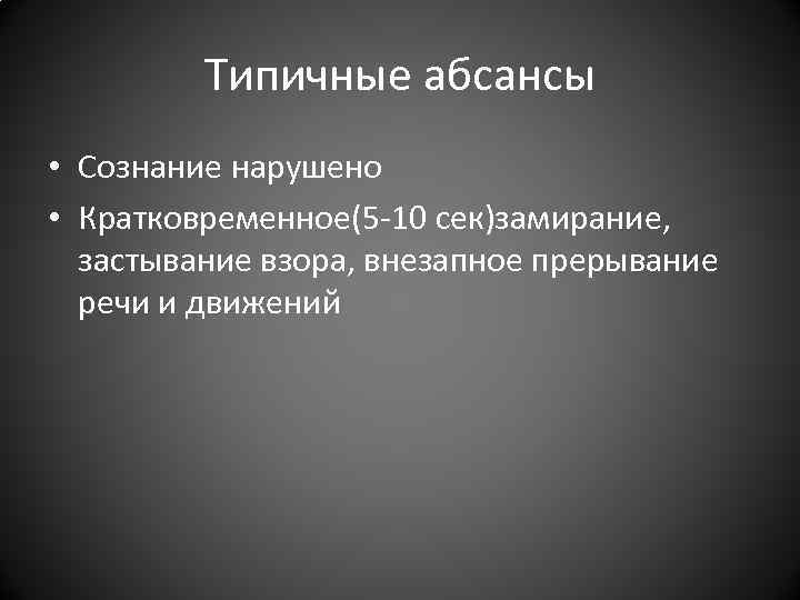 Типичные абсансы • Сознание нарушено • Кратковременное(5 -10 сек)замирание, застывание взора, Типичные абсансы • Сознание нарушено • Кратковременное(5 -10 сек)замирание, застывание взора,