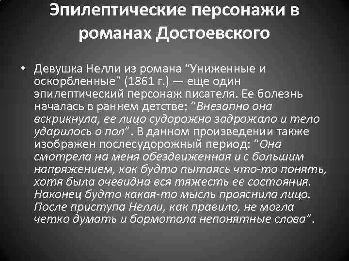 Эпилептические персонажи в романах Достоевского • Девушка Нелли из романа “Униженные Эпилептические персонажи в романах Достоевского • Девушка Нелли из романа “Униженные