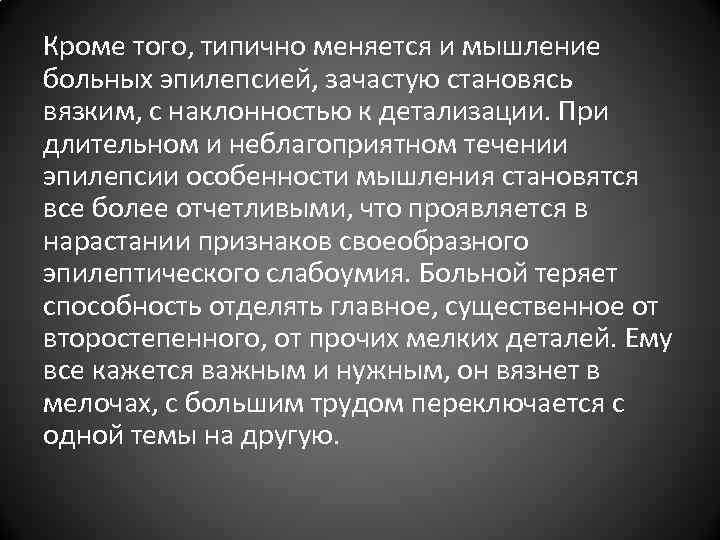 Кроме того, типично меняется и мышление больных эпилепсией, зачастую становясь вязким, с наклонностью к Кроме того, типично меняется и мышление больных эпилепсией, зачастую становясь вязким, с наклонностью к