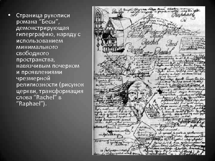 • Страница рукописи романа “Бесы”, демонстрирующая гиперграфию, наряду с использованием • Страница рукописи романа “Бесы”, демонстрирующая гиперграфию, наряду с использованием