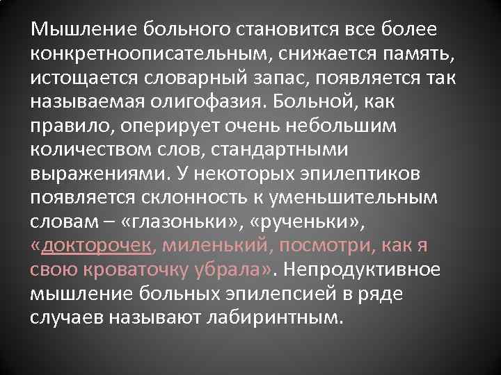 Мышление больного становится все более конкретноописательным, снижается память, истощается словарный запас, появляется так Мышление больного становится все более конкретноописательным, снижается память, истощается словарный запас, появляется так