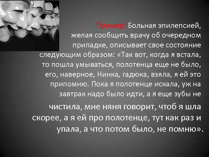 Пример: Больная эпилепсией, желая сообщить Пример: Больная эпилепсией, желая сообщить