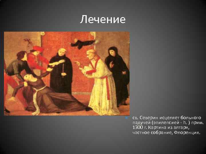 Лечение св. Северин исцеляет больного падучей (эпилепсией - h. ) Лечение св. Северин исцеляет больного падучей (эпилепсией - h. )