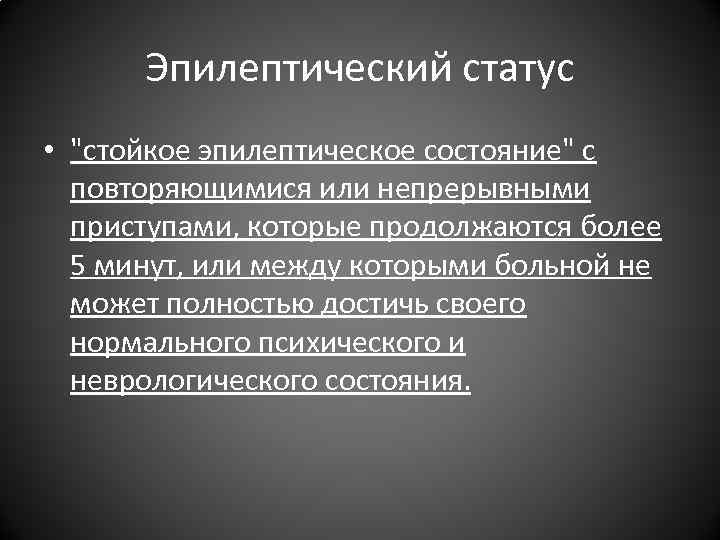 Эпилептический статус • Эпилептический статус •