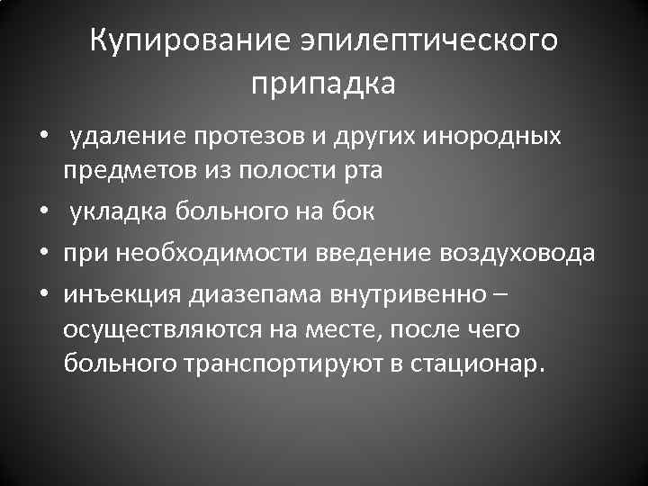 Купирование эпилептического припадка • удаление протезов и других инородных Купирование эпилептического припадка • удаление протезов и других инородных