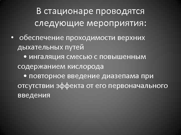 В стационаре проводятся следующие мероприятия: • обеспечение проходимости верхних В стационаре проводятся следующие мероприятия: • обеспечение проходимости верхних