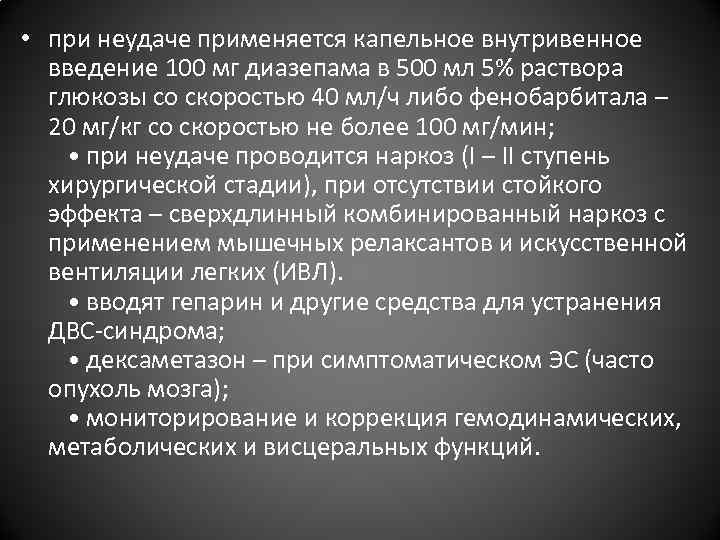 • при неудаче применяется капельное внутривенное введение 100 мг диазепама в 500 • при неудаче применяется капельное внутривенное введение 100 мг диазепама в 500