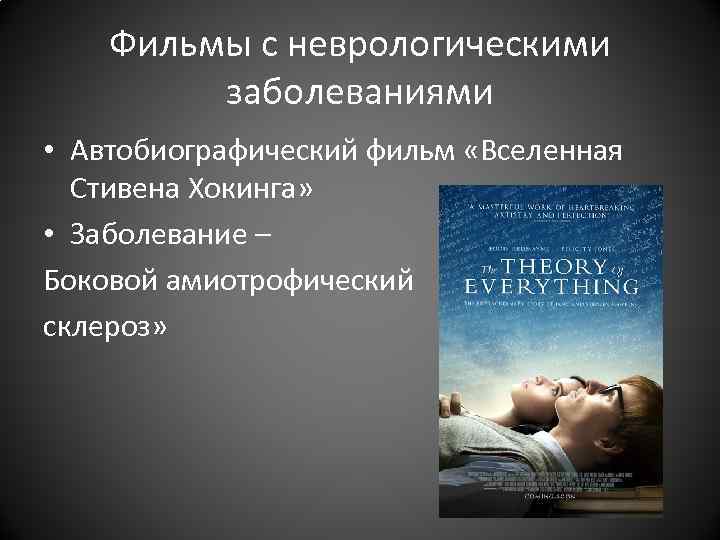 Фильмы с неврологическими заболеваниями • Автобиографический фильм «Вселенная Стивена Хокинга» Фильмы с неврологическими заболеваниями • Автобиографический фильм «Вселенная Стивена Хокинга»