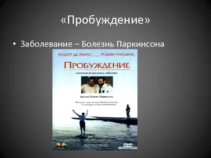 «Пробуждение» • Заболевание – Болезнь Паркинсона «Пробуждение» • Заболевание – Болезнь Паркинсона