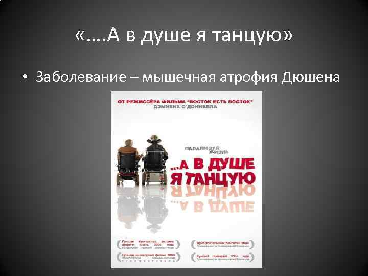 «…. А в душе я танцую» • Заболевание – мышечная атрофия «…. А в душе я танцую» • Заболевание – мышечная атрофия