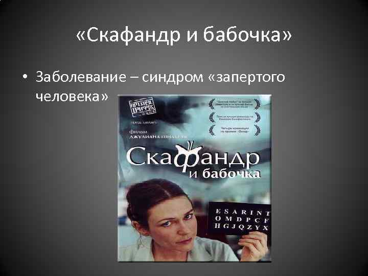 «Скафандр и бабочка» • Заболевание – синдром «запертого человека» «Скафандр и бабочка» • Заболевание – синдром «запертого человека»