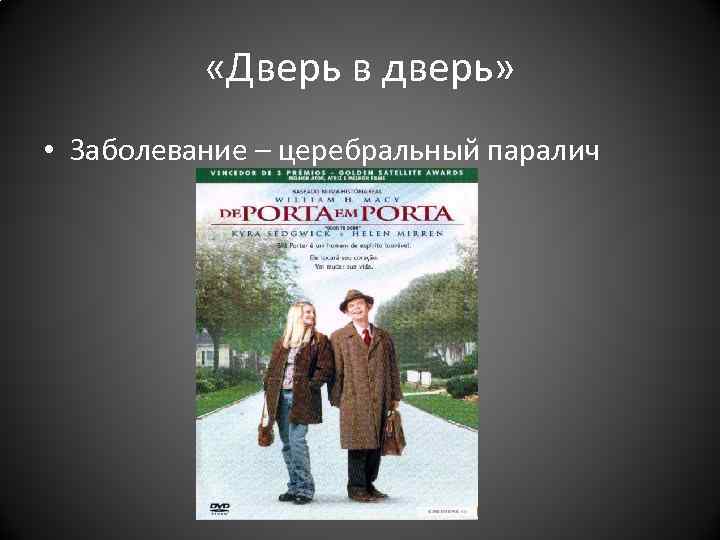 «Дверь в дверь» • Заболевание – церебральный паралич «Дверь в дверь» • Заболевание – церебральный паралич