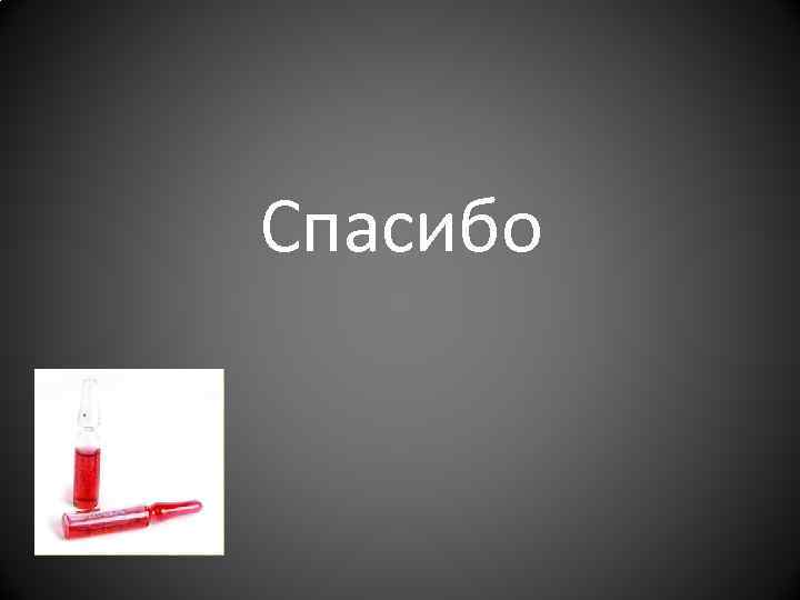 Спасибо Спасибо