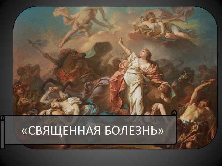 «СВЯЩЕННАЯ БОЛЕЗНЬ» «СВЯЩЕННАЯ БОЛЕЗНЬ»