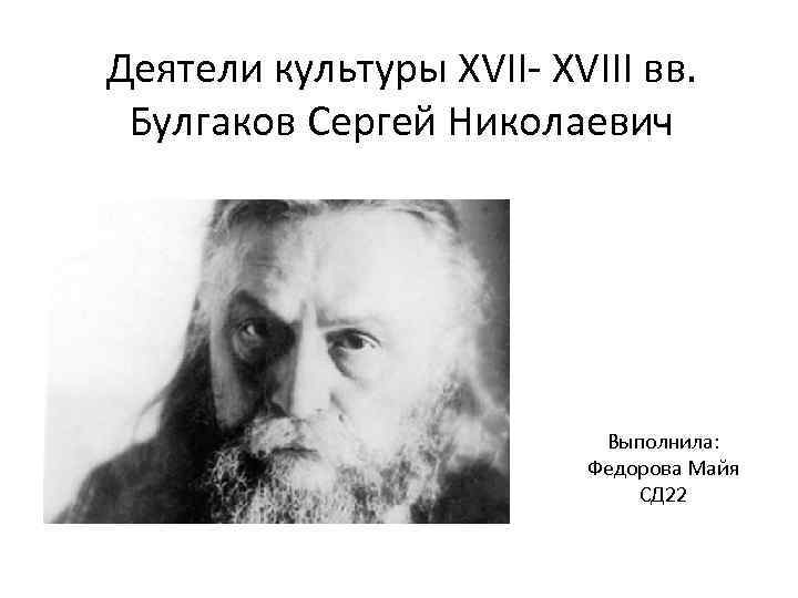 Деятели культуры XVII- XVIII вв.  Булгаков Сергей Николаевич     