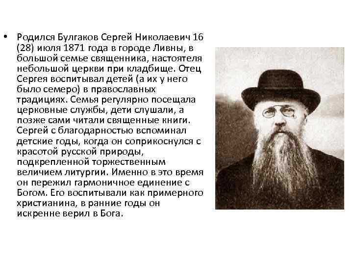  • Родился Булгаков Сергей Николаевич 16  (28) июля 1871 года в городе