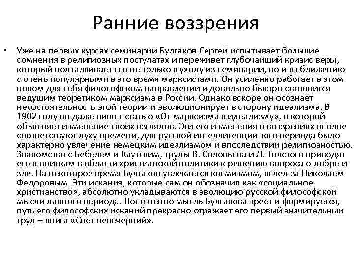     Ранние воззрения • Уже на первых курсах семинарии Булгаков Сергей