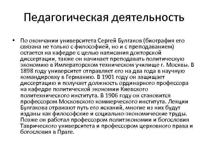   Педагогическая деятельность • По окончании университета Сергей Булгаков (биография его  связана