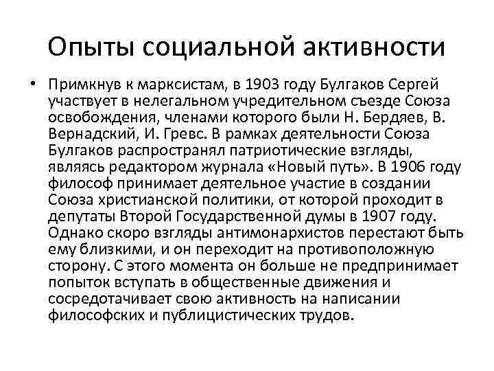  Опыты социальной активности • Примкнув к марксистам, в 1903 году Булгаков Сергей 