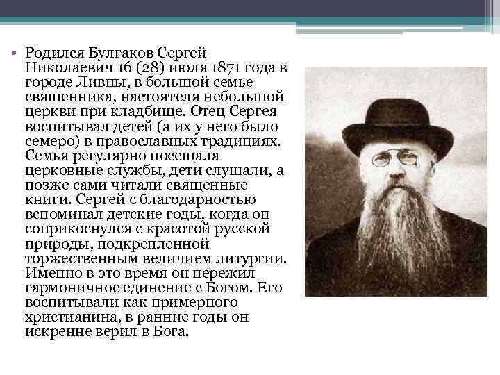  • Родился Булгаков Сергей  Николаевич 16 (28) июля 1871 года в 