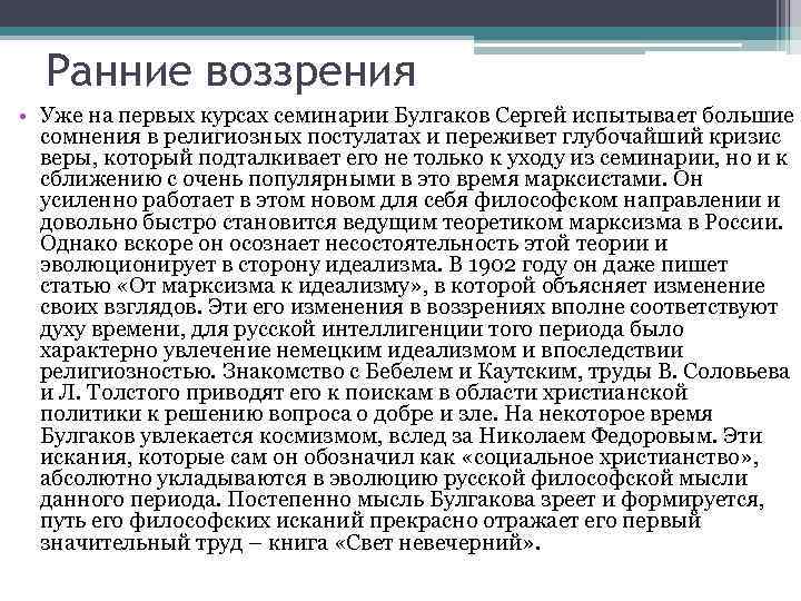  Ранние воззрения • Уже на первых курсах семинарии Булгаков Сергей испытывает большие 